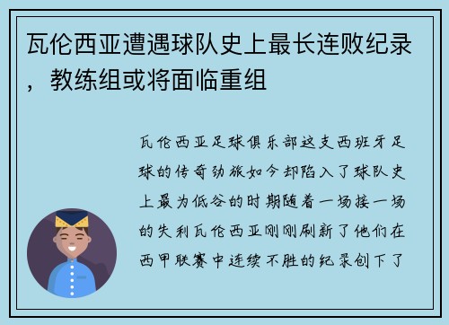 瓦伦西亚遭遇球队史上最长连败纪录，教练组或将面临重组