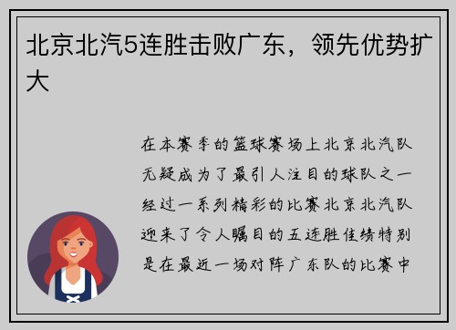 北京北汽5连胜击败广东，领先优势扩大