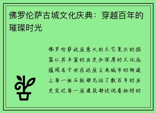 佛罗伦萨古城文化庆典：穿越百年的璀璨时光