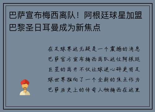 巴萨宣布梅西离队！阿根廷球星加盟巴黎圣日耳曼成为新焦点