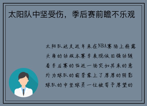 太阳队中坚受伤，季后赛前瞻不乐观
