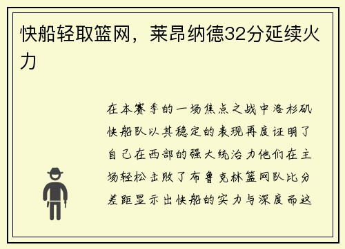 快船轻取篮网，莱昂纳德32分延续火力