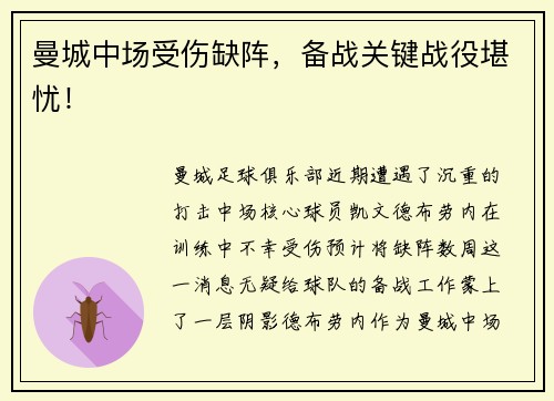 曼城中场受伤缺阵，备战关键战役堪忧！