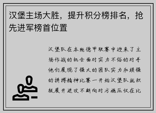 汉堡主场大胜，提升积分榜排名，抢先进军榜首位置