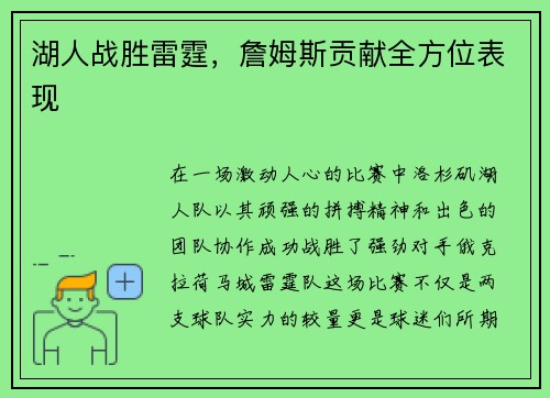 湖人战胜雷霆，詹姆斯贡献全方位表现