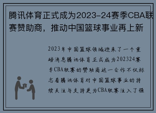 腾讯体育正式成为2023-24赛季CBA联赛赞助商，推动中国篮球事业再上新高峰