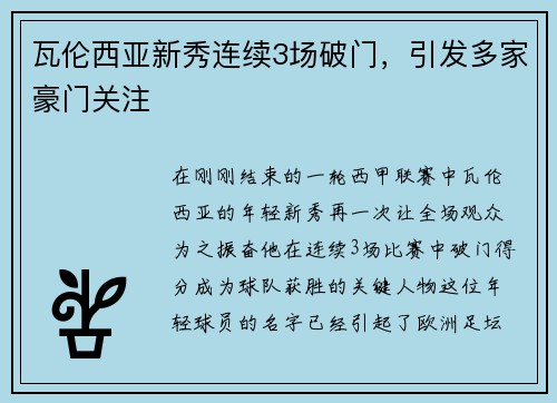 瓦伦西亚新秀连续3场破门，引发多家豪门关注