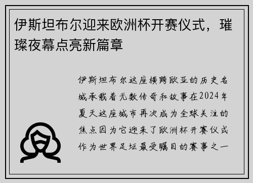 伊斯坦布尔迎来欧洲杯开赛仪式，璀璨夜幕点亮新篇章