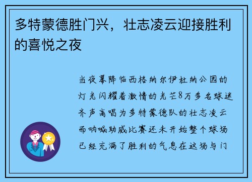 多特蒙德胜门兴，壮志凌云迎接胜利的喜悦之夜