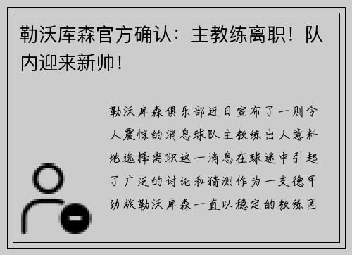 勒沃库森官方确认：主教练离职！队内迎来新帅！