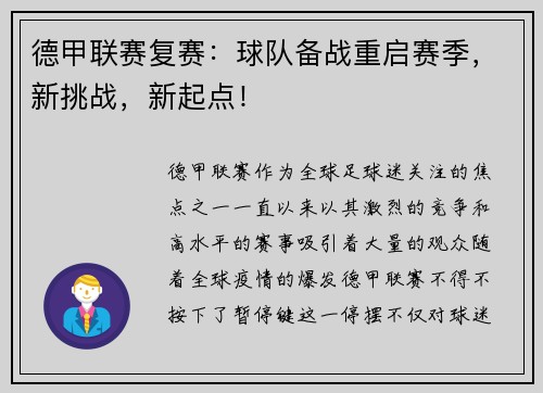 德甲联赛复赛：球队备战重启赛季，新挑战，新起点！