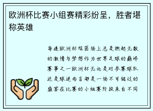 欧洲杯比赛小组赛精彩纷呈，胜者堪称英雄