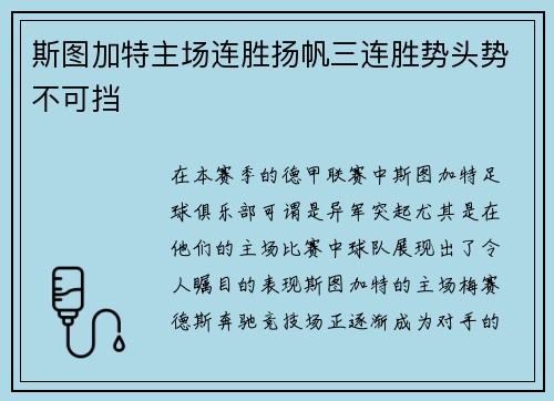 斯图加特主场连胜扬帆三连胜势头势不可挡