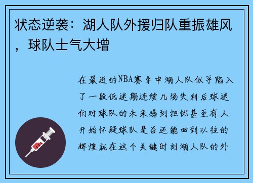 状态逆袭：湖人队外援归队重振雄风，球队士气大增