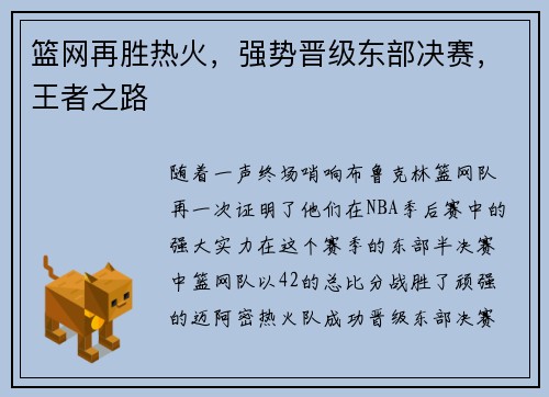 篮网再胜热火，强势晋级东部决赛，王者之路