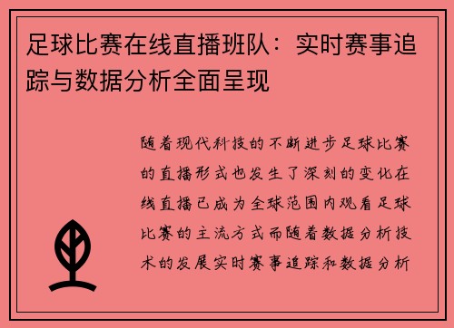 足球比赛在线直播班队：实时赛事追踪与数据分析全面呈现