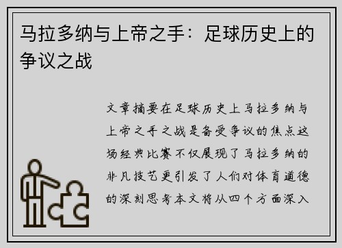 马拉多纳与上帝之手：足球历史上的争议之战