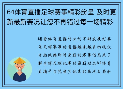 64体育直播足球赛事精彩纷呈 及时更新最新赛况让您不再错过每一场精彩对决