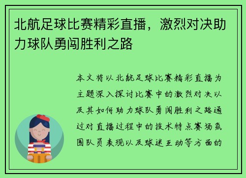 北航足球比赛精彩直播，激烈对决助力球队勇闯胜利之路