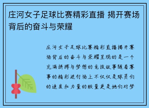 庄河女子足球比赛精彩直播 揭开赛场背后的奋斗与荣耀