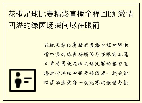 花椒足球比赛精彩直播全程回顾 激情四溢的绿茵场瞬间尽在眼前