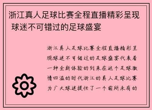 浙江真人足球比赛全程直播精彩呈现 球迷不可错过的足球盛宴