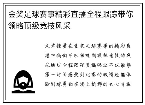 金奖足球赛事精彩直播全程跟踪带你领略顶级竞技风采