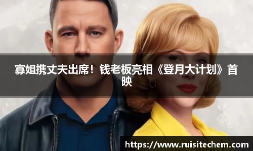 壹号娱乐寡姐携丈夫出席！钱老板亮相《登月大计划》首映