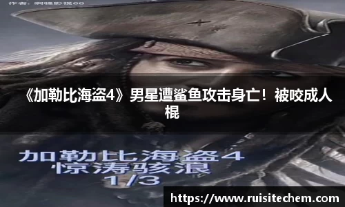 壹号娱乐《加勒比海盗4》男星遭鲨鱼攻击身亡！被咬成人棍
