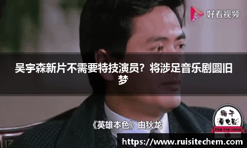 壹号娱乐吴宇森新片不需要特技演员？将涉足音乐剧圆旧梦