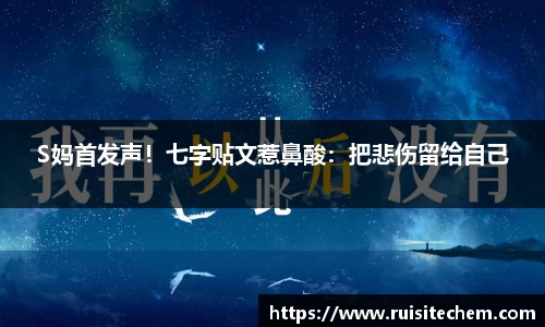 壹号娱乐S妈首发声！七字贴文惹鼻酸：把悲伤留给自己